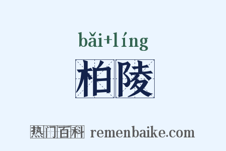 柏陵是什么意思的图片